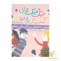 کتاب جیک جیکهای گنجشگ ناشناس اثر علی اصغر سیدآبادی نشر شهر قلم