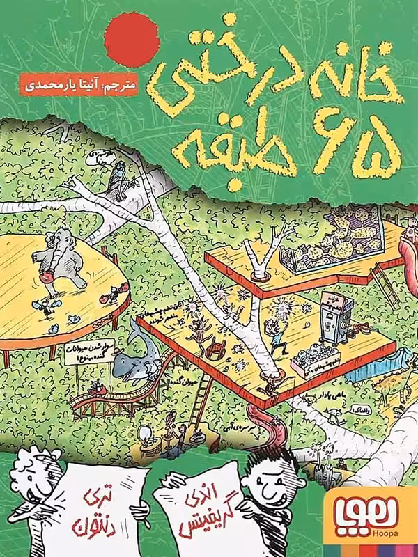 خانه درختی 65 طبقه انتشارات هوپا