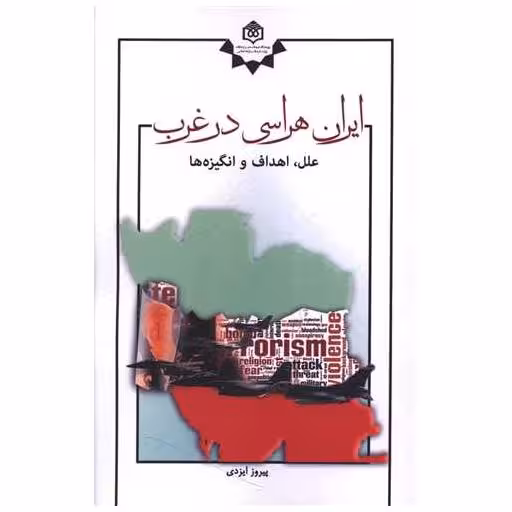 کتاب ایران هراسی در غرب اثر پیروز ایزدی