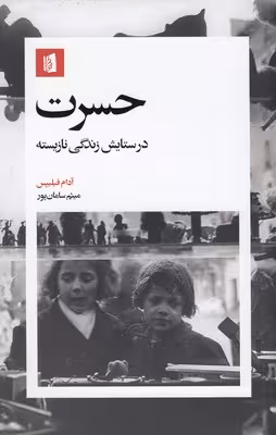 حسرت:در ستایش زندگی نازیسته