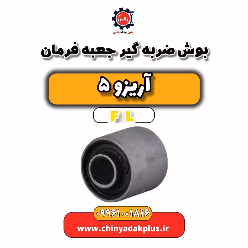 بوش ضربه گیر جعبه فرمان آریزو 5 Fl