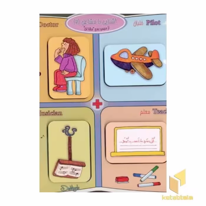 کتاب پازل چوبی آشنایی با مشاغل (2) اثر نویسنده نشر دهکده