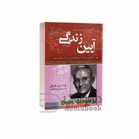 کتاب آیین زندگی اثر دیل کارنگی انتشارات تیموری جیبی