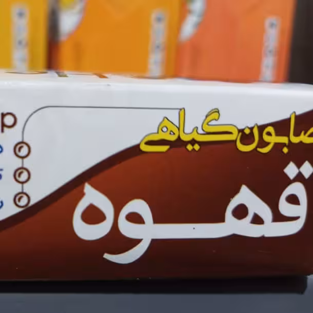 صابون گیاهی قهوه