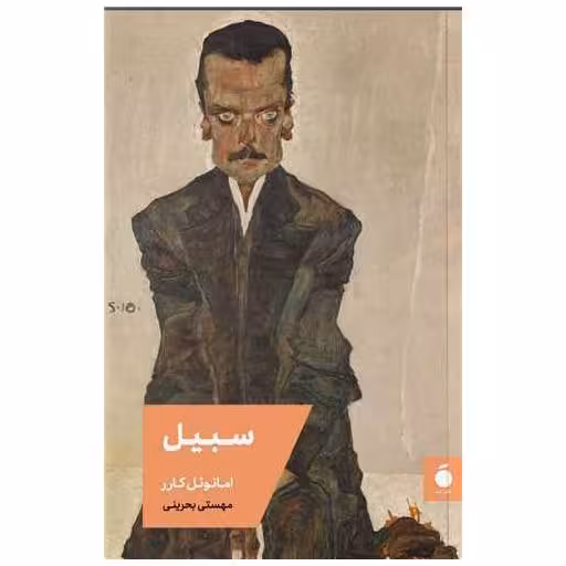 کتاب سبیل اثر امانوئل کارر