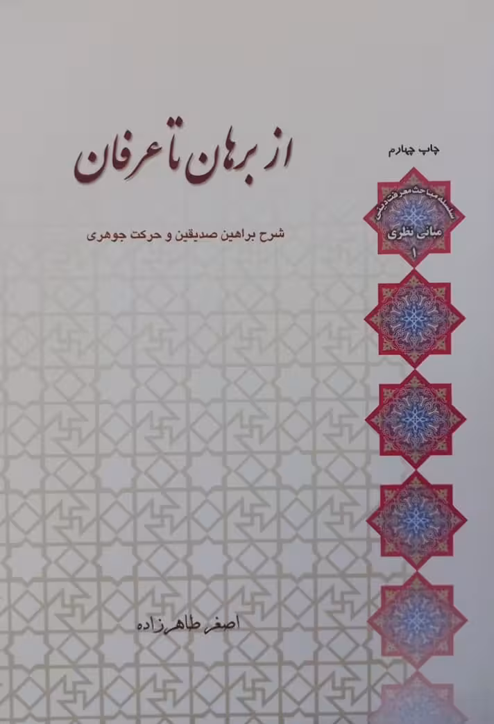 از برهان تا عرفان | اصغر طاهرزاده