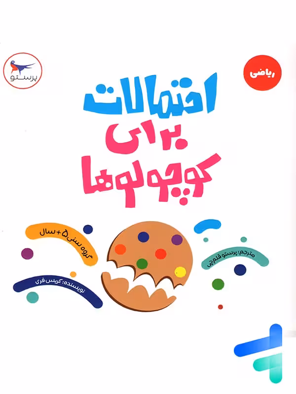 کتاب احتمالات برای کوچولوها پرستو قلم چی