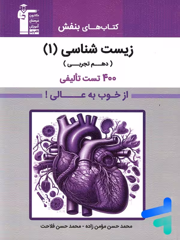 بنفش زیست شناسی دهم قلم چی