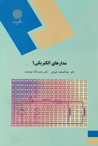 مدارهای الکتریکی 1 شیبانی