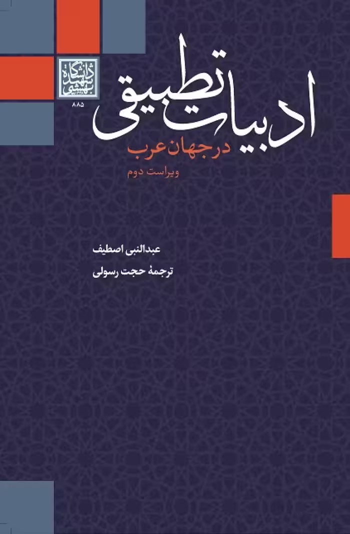 ادبیات تطبیقی در جهان عرب (ویراست دوم) _ انتشارات دانشگاه شهید بهشتی
