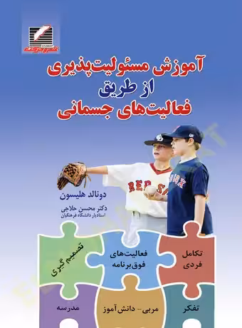 آموزش مسئولیت‌ پذیری از طریق فعالیت‌های جسمانی