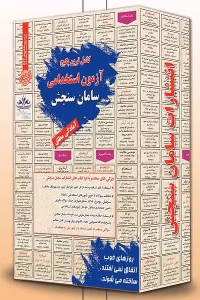 پکیج آزمون استخدامی متصدی امور فناوری اطلاعات (بانک مهر ایران) سامان سنجش