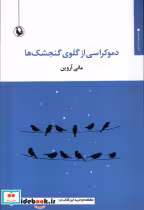 قیمت و خرید کتاب دموکراسی از گلوی گنجشک ها مروارید | ایده بوک