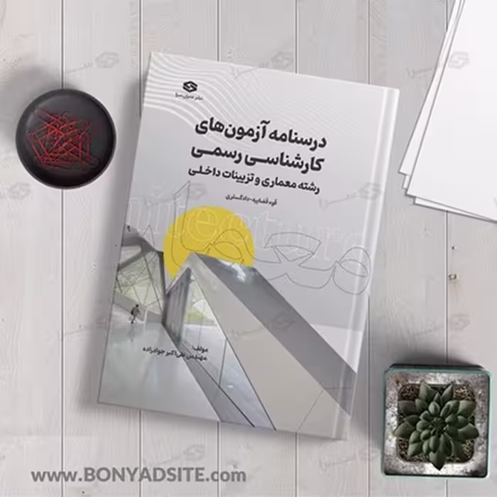 درسنامه آزمون‌های کارشناسی رسمی رشته معماری و تزئینات داخلی (قوه قضاییه – دادگستری)