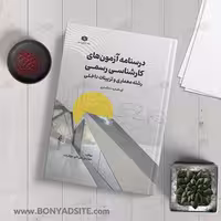 درسنامه آزمون‌های کارشناسی رسمی رشته معماری و تزئینات داخلی (قوه قضاییه – دادگستری)