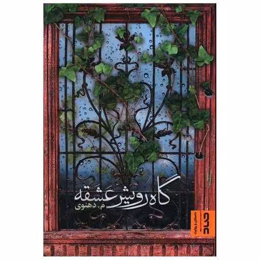 کتاب گاه رویش عشقه اثر م. دهنوی