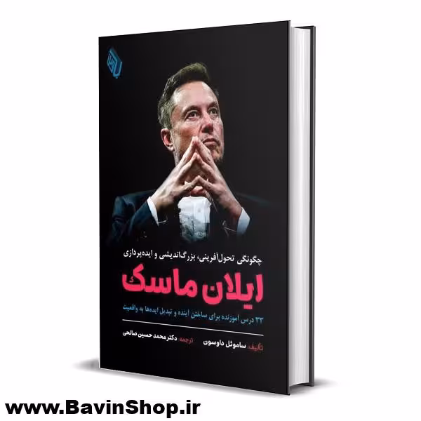ایلان ماسک؛ چگونگی تحولآفرینی، بزرگاندیشی و ایدهپردازی