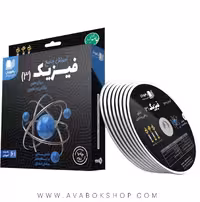 دی وی دی DVD آموزش جامع فیزیک دوازدهم ریاضی و تجربی رهپویان دانش و اندیشه