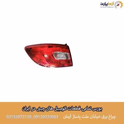 چراغ خطر عقب سمت چپ بسترن B30