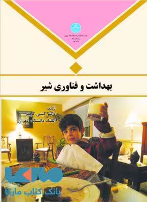 بهداشت و فناوری شیر نشر دانشگاه تهران