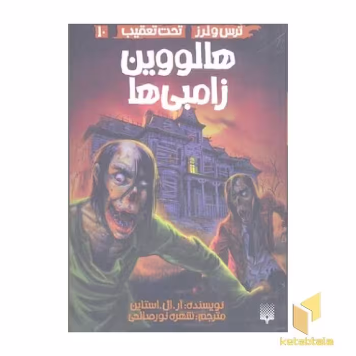 کتاب ترس لرز تحت تعقیب(10)هلووین زامبی ها اثر آر ال استاین نشر پیدایش