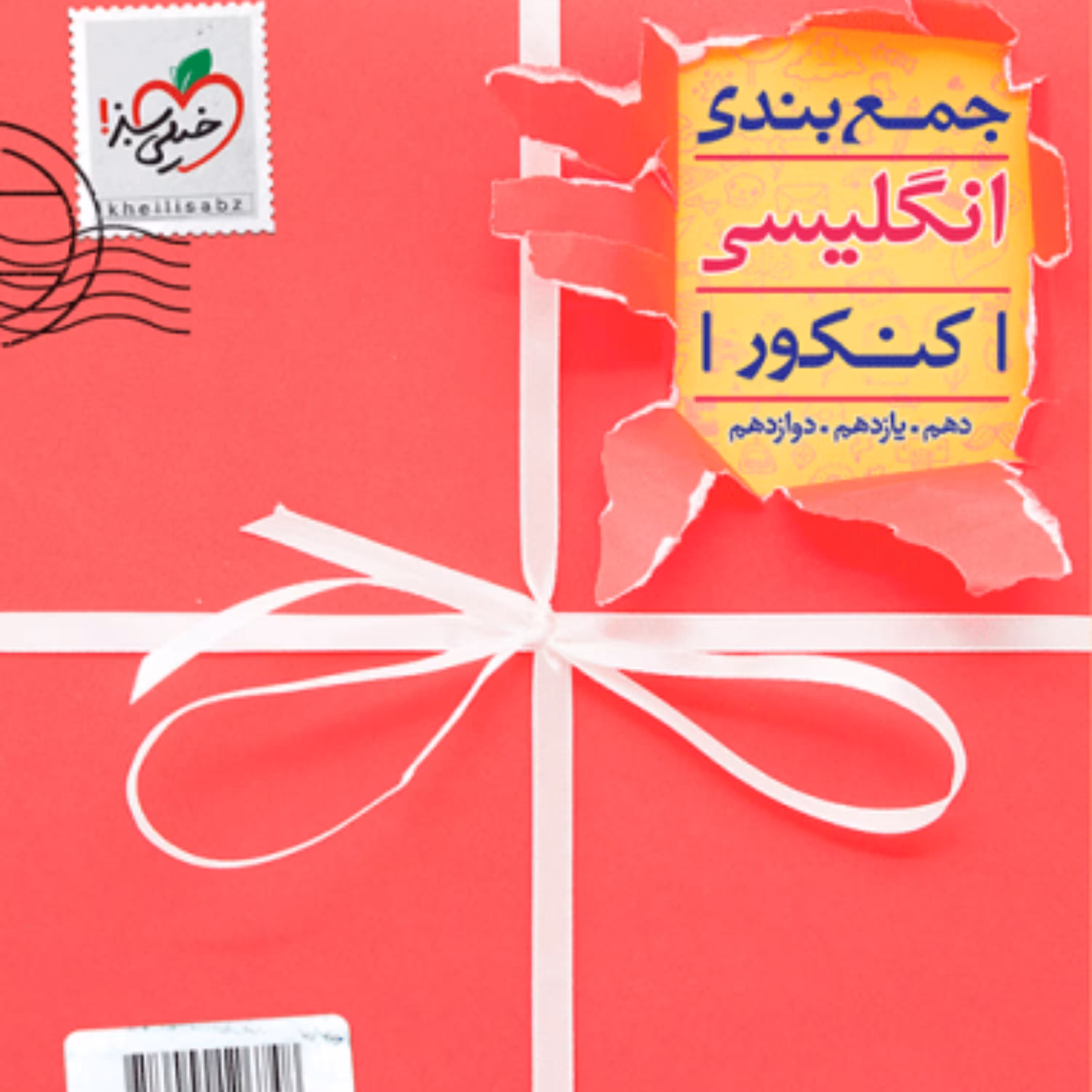 کتاب جمع بندی انگلیسی خیلی سبز