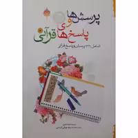 کتاب پرسش ها و پاسخ های قرآنی اثر سید محمد رضا غیاثی کرمانی انتشارات حضور