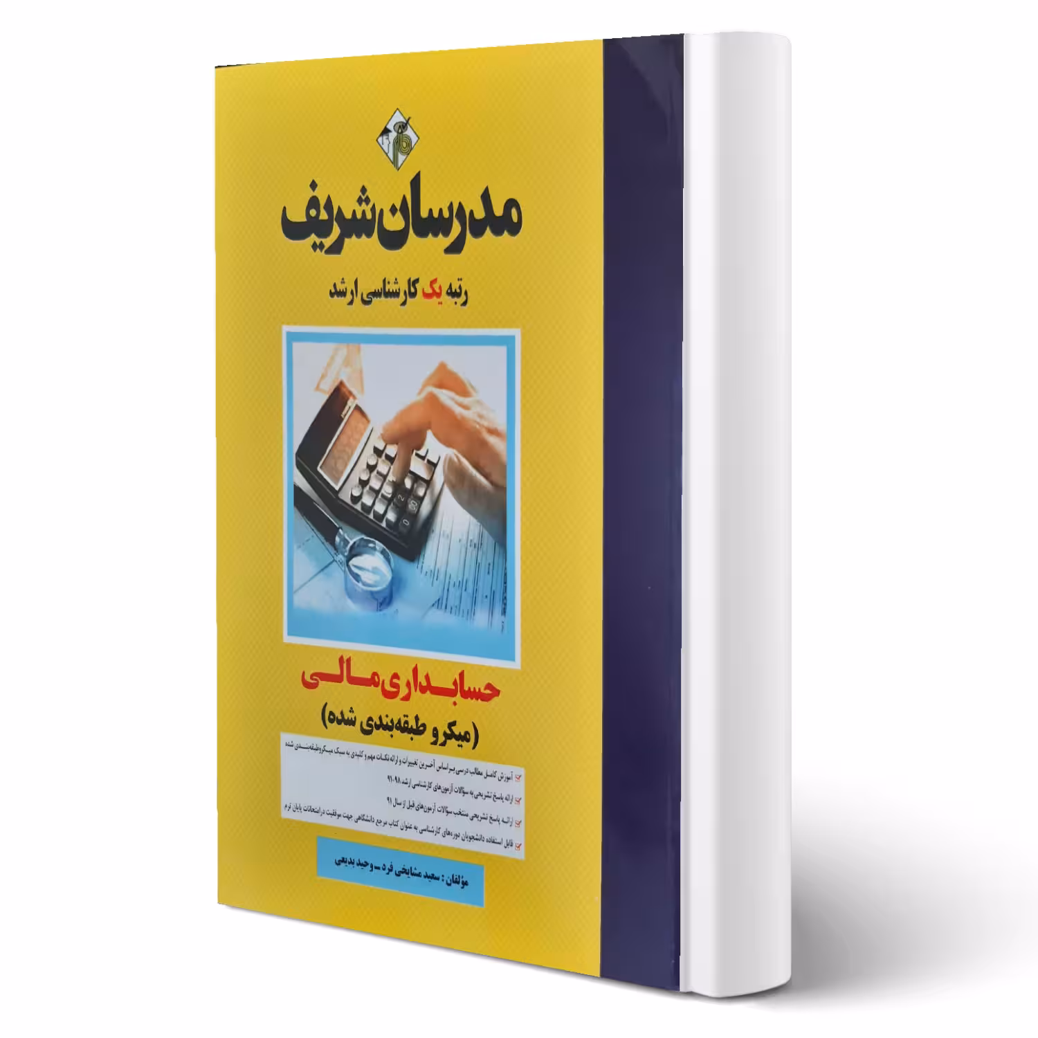 کتاب ارشد حسابداری مالی انتشارات مدرسان شریف اثر مشایخی فرد و بدیعی