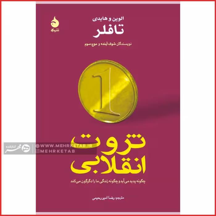 ثروت انقلابی