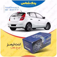 لنت عقب هیوندای i30 برند کوارت Koart
