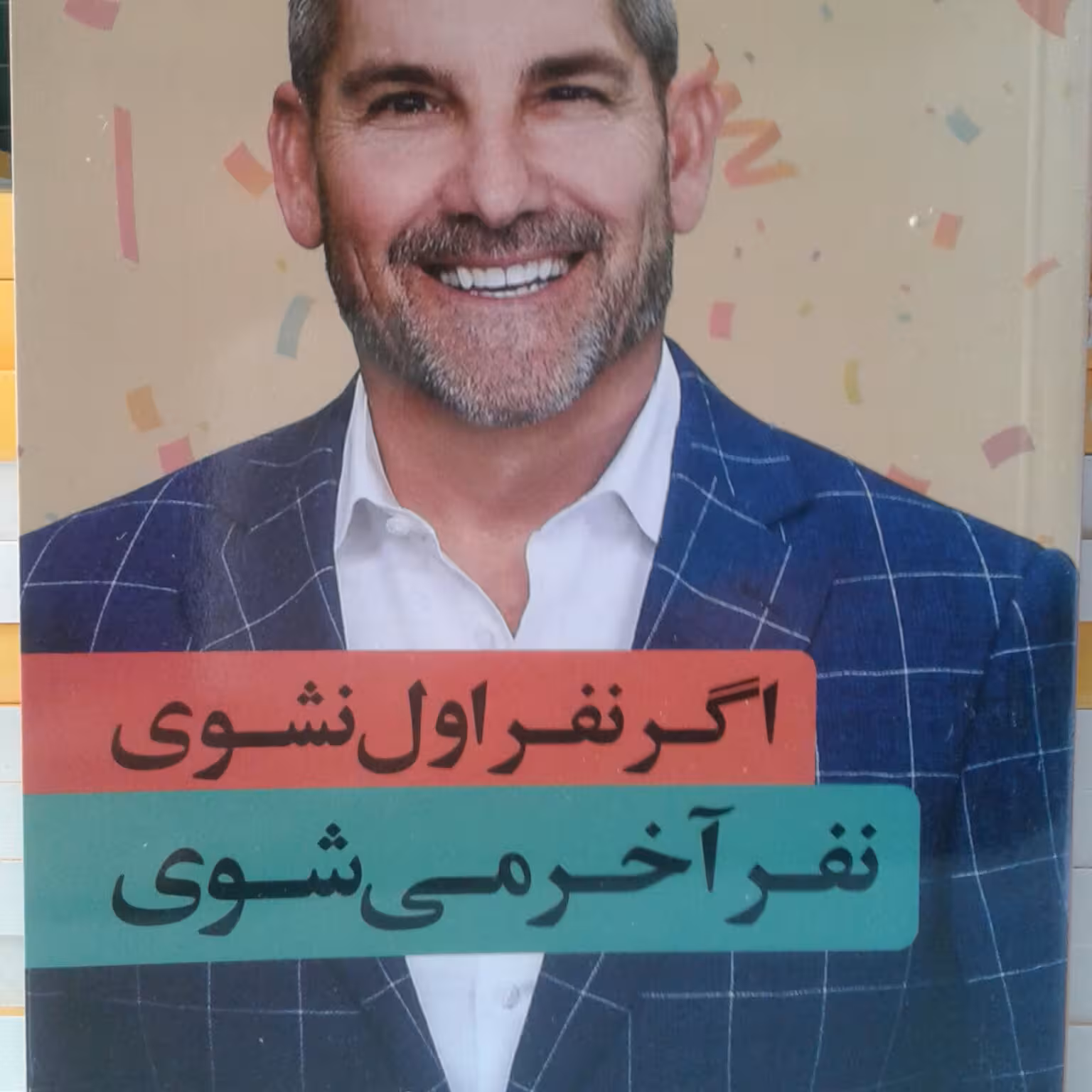 اگر نفر اول نشوی نفرآخر می شوی