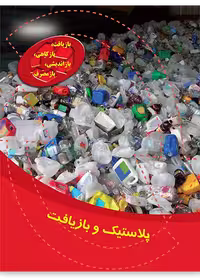پلاستیک و بازیافت (بازیافت، بازکاهی، بازاندیشی، بازمصرف)