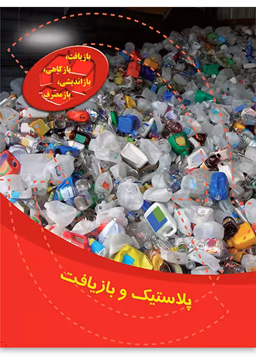 پلاستیک و بازیافت (بازیافت، بازکاهی، بازاندیشی، بازمصرف)