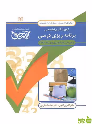 آمار آزمون دکتری برنامه ریزی درسی رشد - سیب ترش - SibTorsh