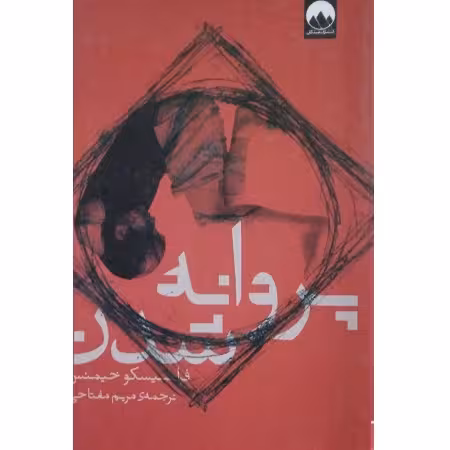 پروانه شدن