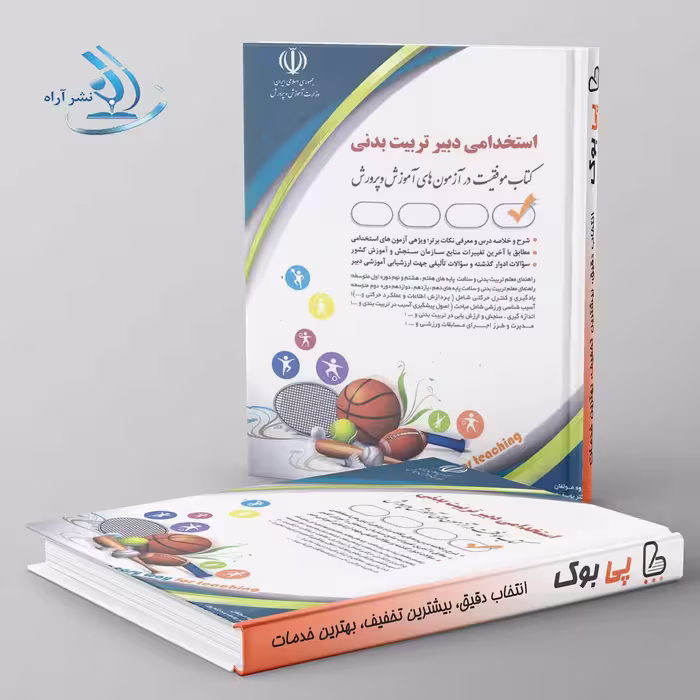 استخدامی دبیر تربیت بدنی عبدالله پور آراه