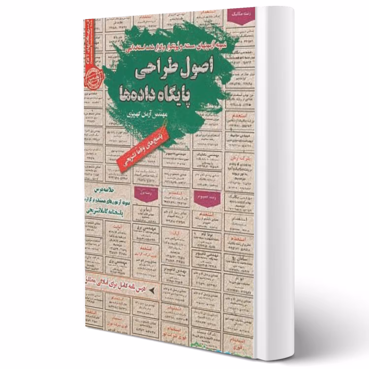 کتاب استخدامی اصول طراحی پایگاه داده ها (کهریزی - سامان سنجش)
