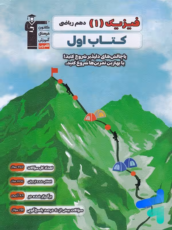 کتاب اول فیزیک دهم رشته ریاضی قلم چی