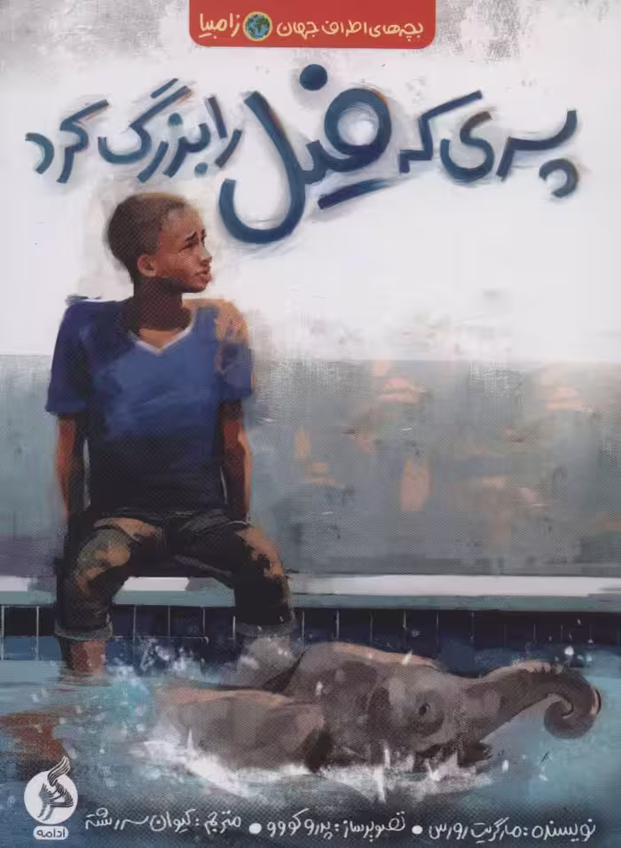 پسری که فیل را بزرگ کرد (بچه های اطراف جهان،زامبیا) - ناشربوک | خرید آنلاین کتاب