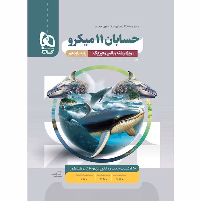 حسابان یازدهم ریاضی میکرو طبقه بندی گاج چاپ 1404