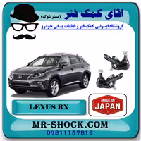 سیبک طبق پایین لکسوس RX350 مدل 2010-2015 برند ساخت ژاپن