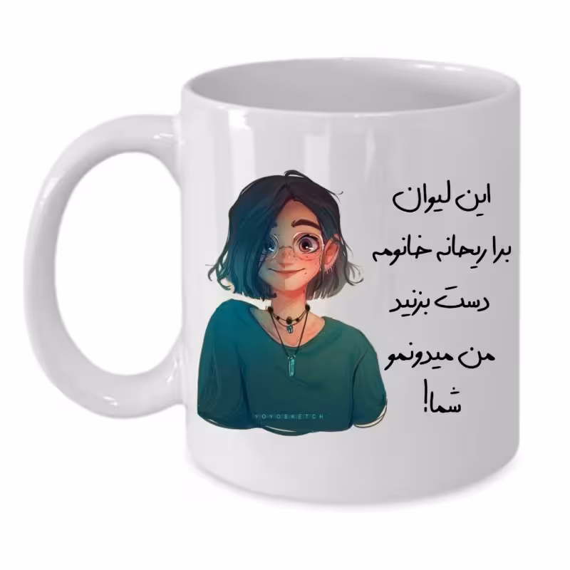 خرید ماگ-لیوان  لیوان شخصی  ریحانه کد 130