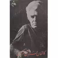 کتاب کاشفان فروتن شوکران