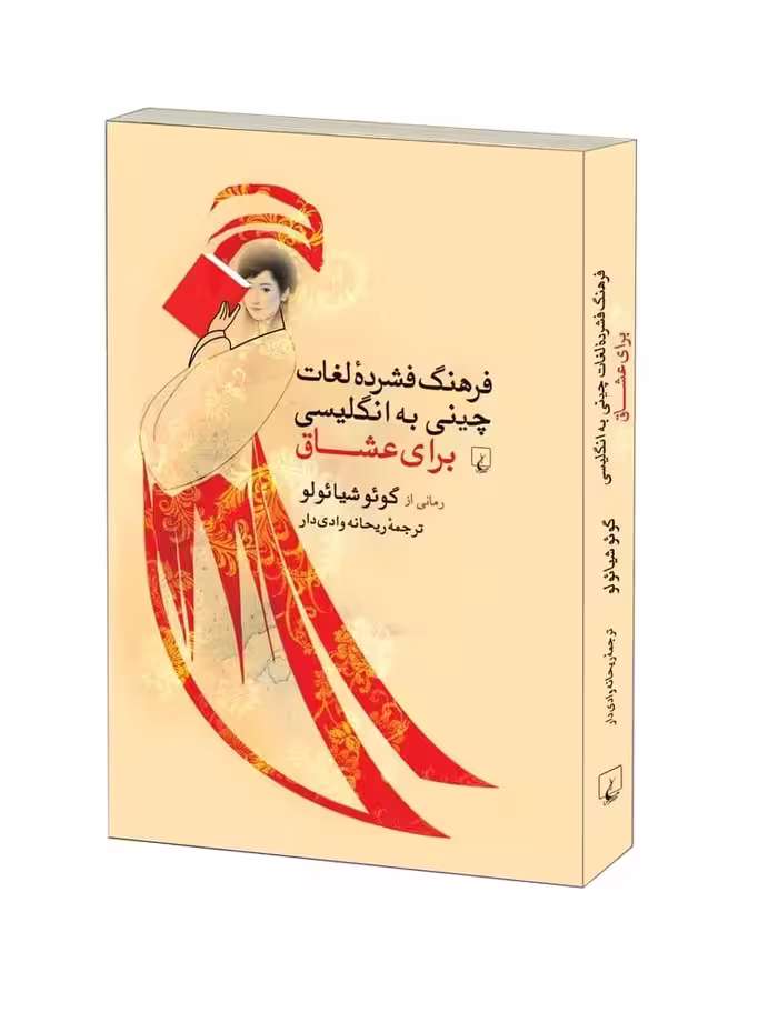 رمان فرهنگ فشرده ی لغات چینی به انگلیسی برای عشاق