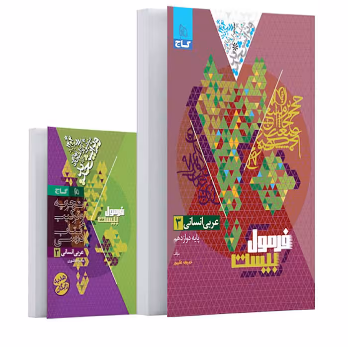 کتاب فرمول بیست عربی دوازدهم انسانی گاج (چاپ 1404)