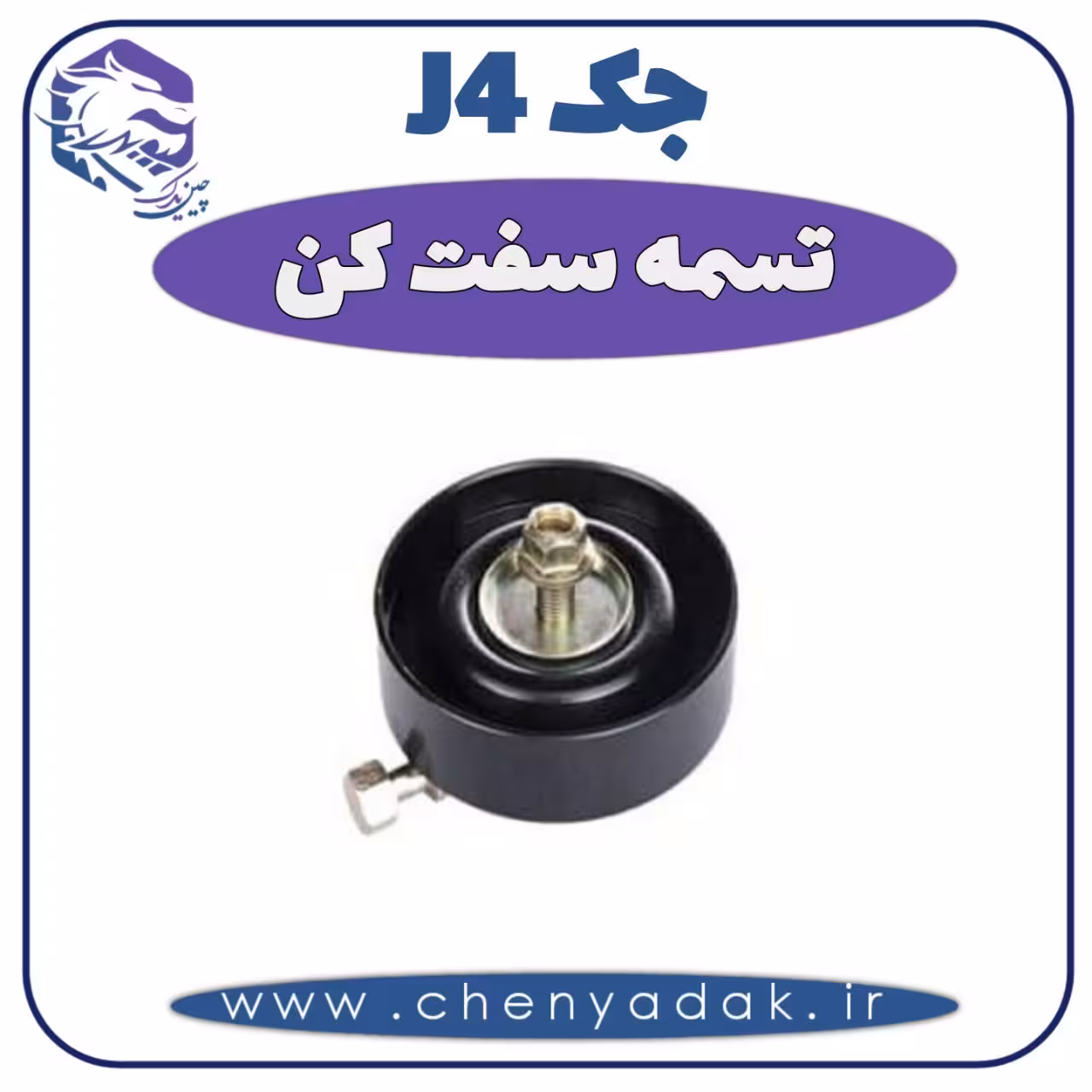 تسمه سفت کن جک J4