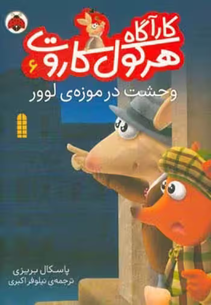 کتاب کارآگاه هرکول کاروت 6 اثر پاسکال بریزی