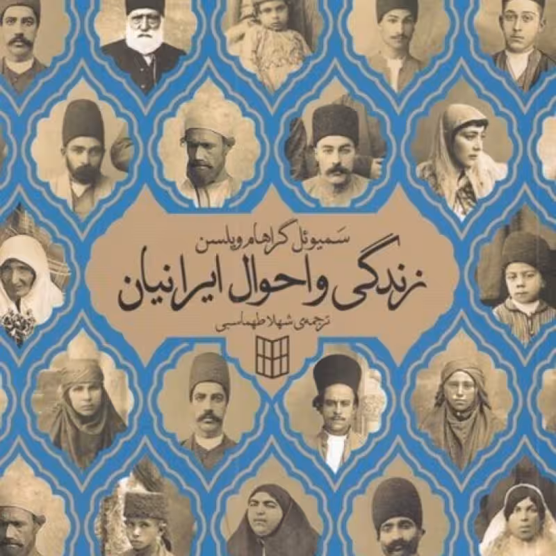 کتاب زندگی و احوال ایرانیان
