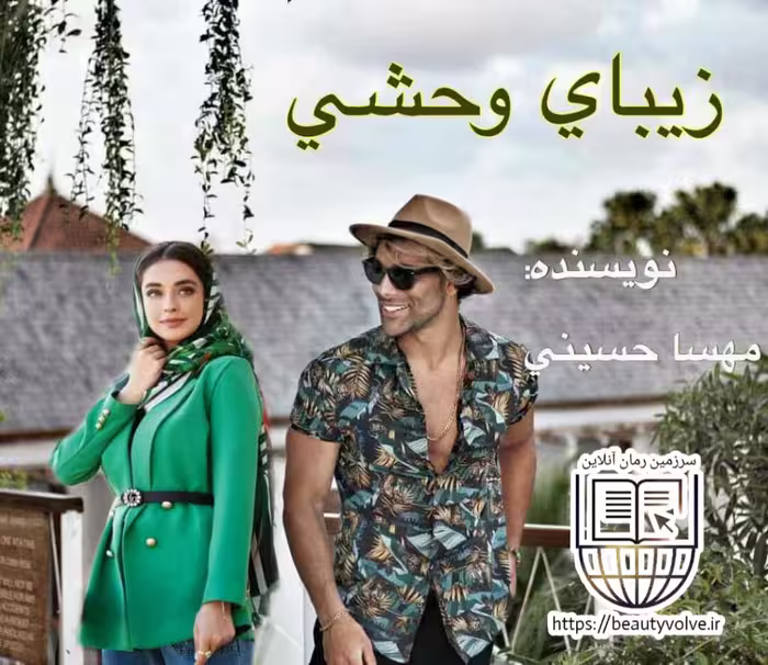 رمان زیبای وحشی نوشته مهسا حسینی