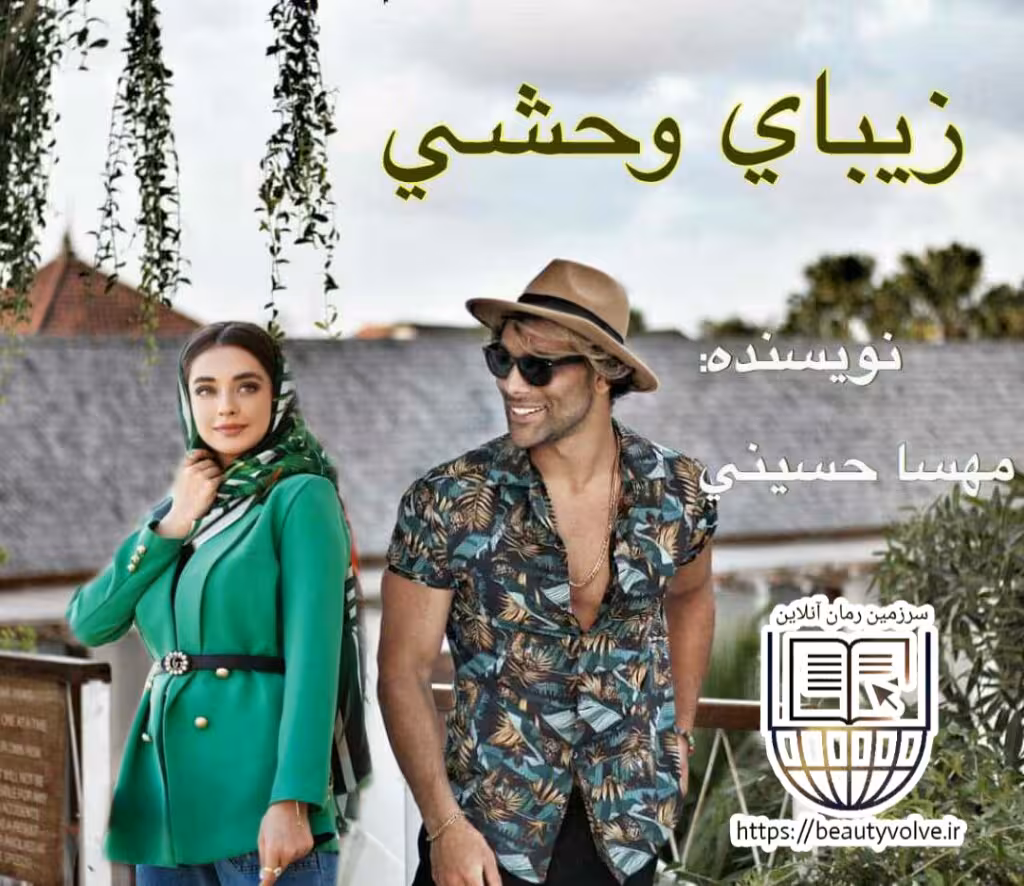 رمان زیبای وحشی نوشته مهسا حسینی